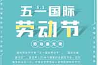 向所有奮斗中的勞動(dòng)者致敬！