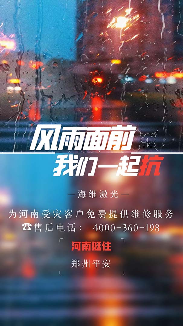 風(fēng)雨面前，我們一起抗！ 海維激光關(guān)于河南涉災客戶(hù)的鄭重承諾